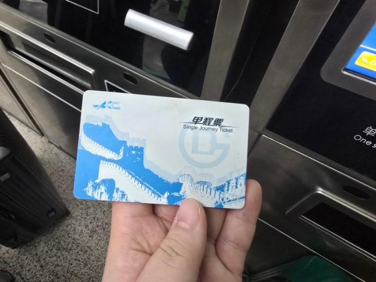  [친구들과 재미있었지만 두번은 없는 베이징 여행] 베이징 지하철