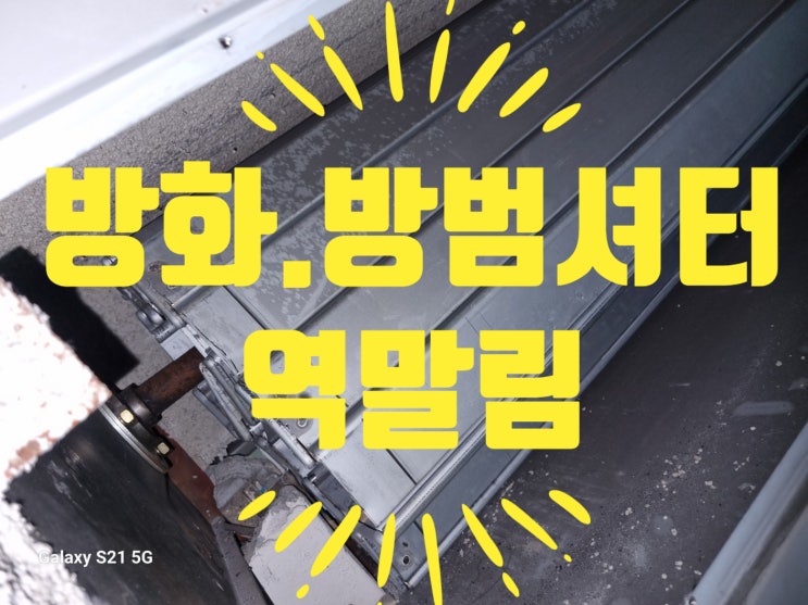  인천 방화셔터 수리 역 말림 샷다 보수 완벽한 해결 현장