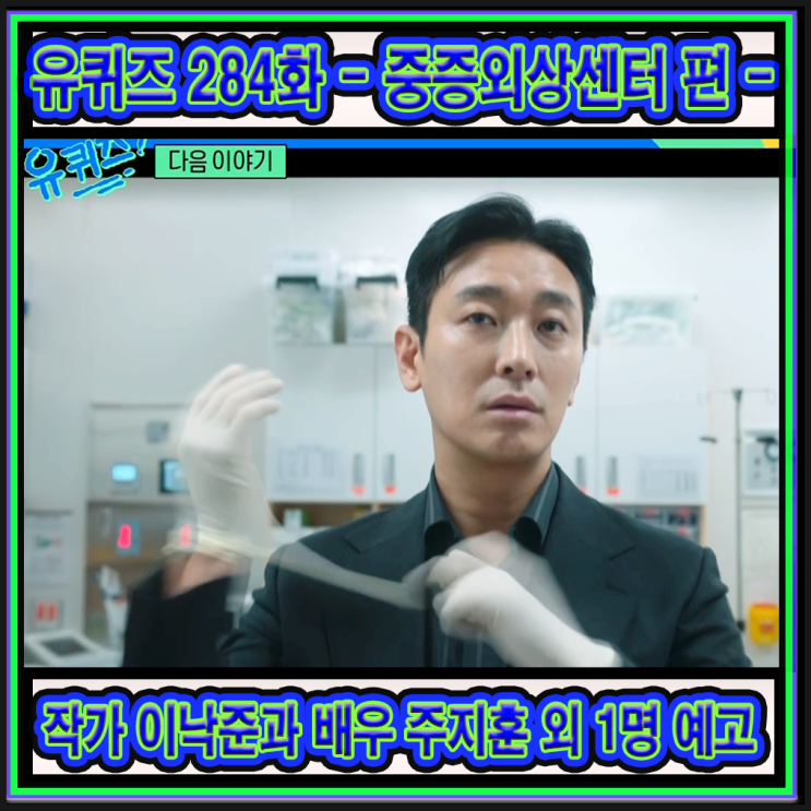 김채연과 <b>중증외상센터</b> 작가 이낙준과 배우 <b>주지훈</b> 편 예고