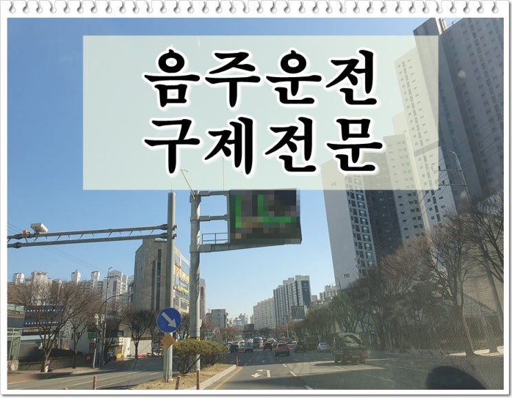 오산 행정사 음주운전 면허취소 1년 초범에 해당된다면