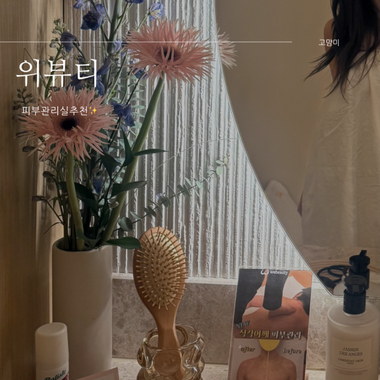  위뷰티 ㅣ 예쁜 광대관리 후기 ㅣ 피부관리샵 추천 ㅣ 옆광대축소 ㅣ 얼굴붓기빼기