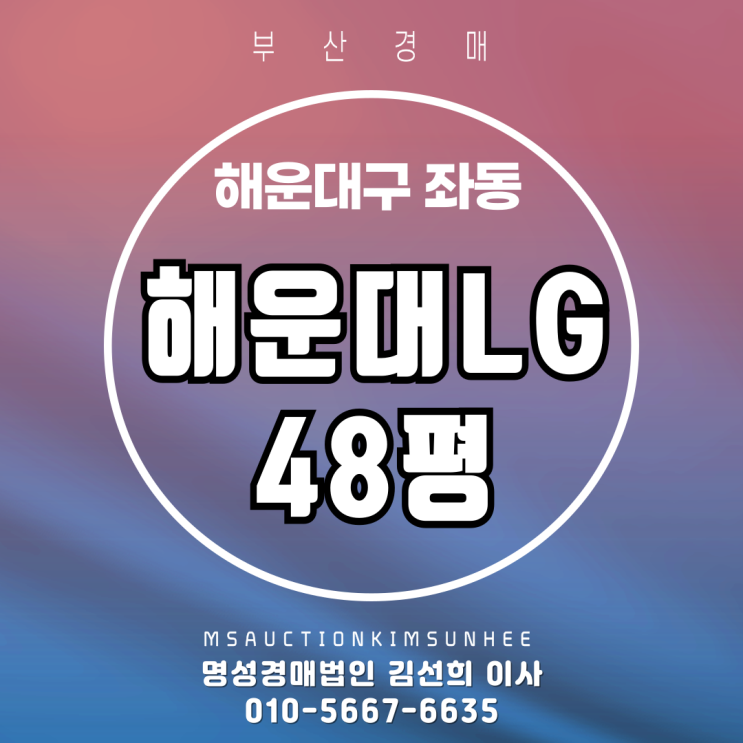  부산 해운대구 좌동 해운대LG 48평 2차 경매