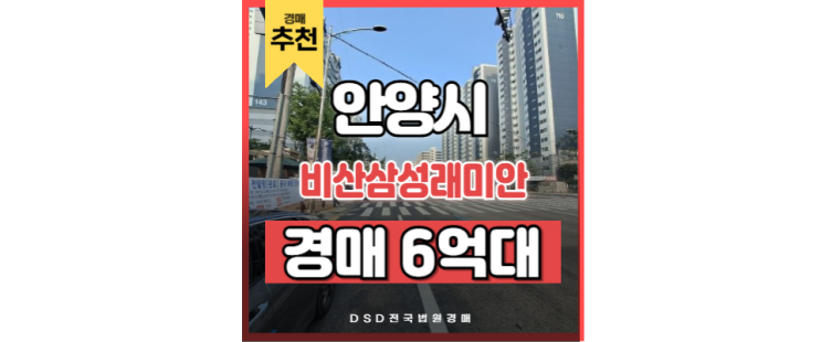 안양아파트경매 비산삼성래미안 안양역 교통호재 안양아파트경매 비산삼성래미안 안양역 교통호재