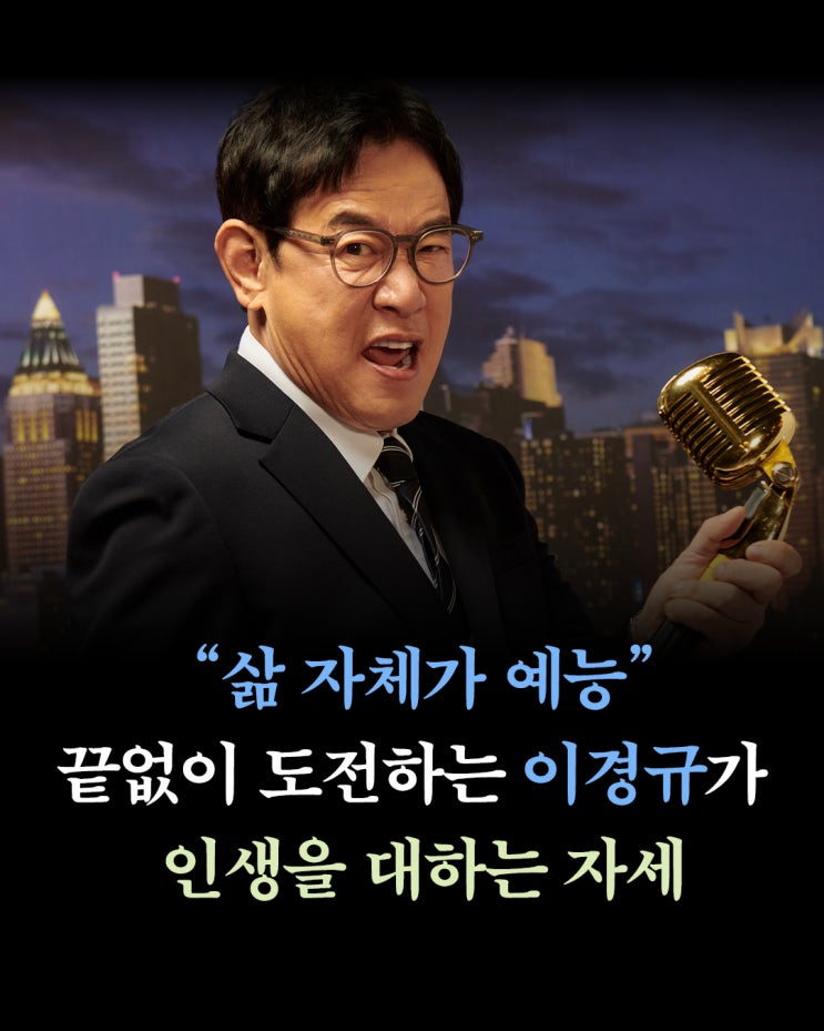 “삶 자체가 예능” 끝없이 <b>도전</b>하는 <b>이경규</b>가 인생을 대하는... 