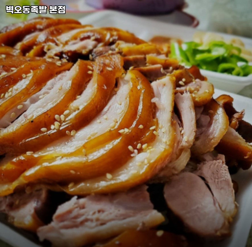 벽오동족발 본점 사진 1