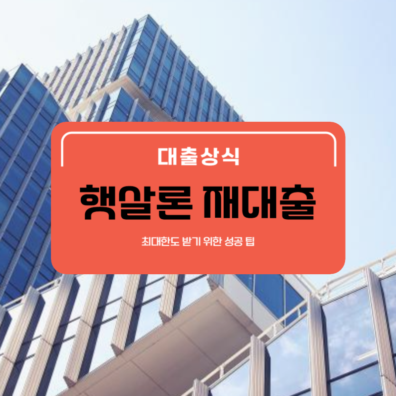 근로자 햇살론 재대출 한도 충분히 받는 조건