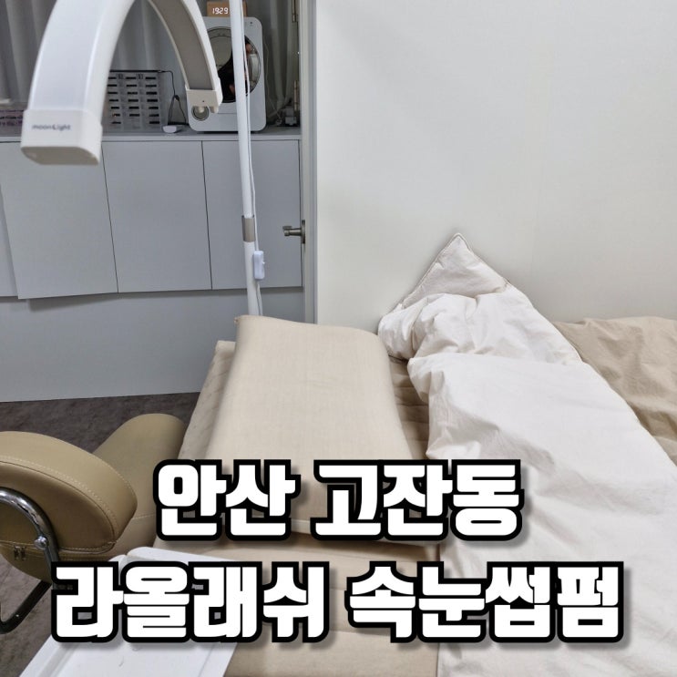  안산고잔동 라올래쉬 속눈썹펌 관리 후기