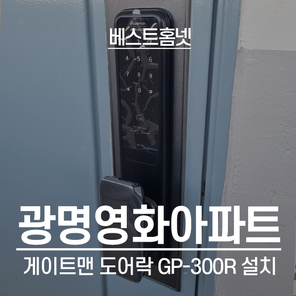 광명 광명동영화아파트 게이트맨 도어락 GP-300R 설치 후기