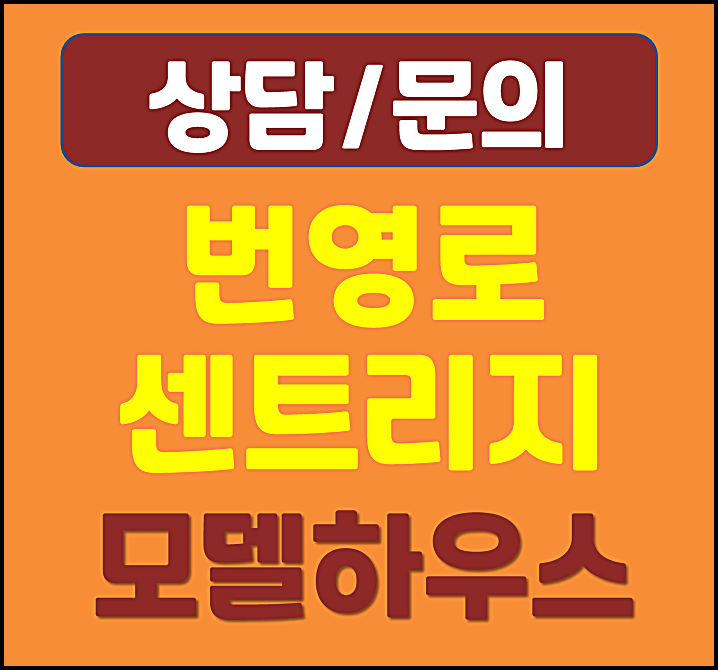  울산 번영로 센트리지 모델하우스 임대 정보