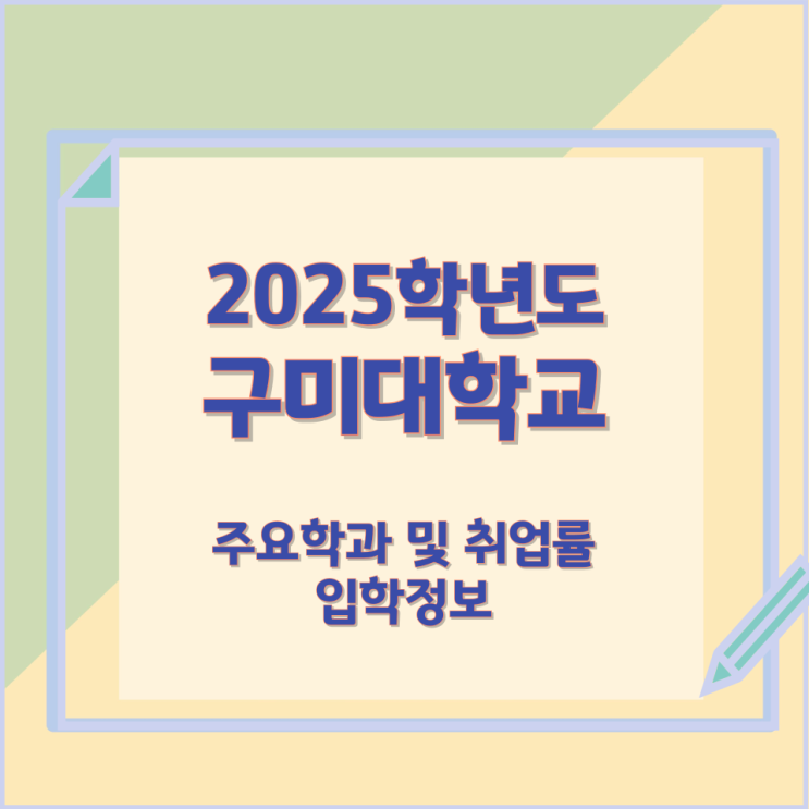 2025학년 구미대학교 주요학과 와 취업률 및 입학정보 2025학년 구미대학교 주요학과 와 취업률 및 입학정보