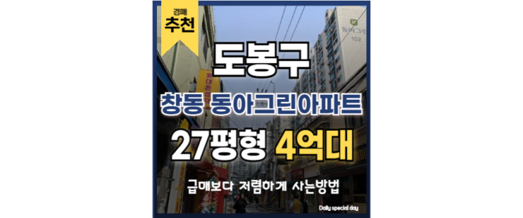 도봉구아파트경매 창동 동아그린아파트 GTX 창동역 도봉구아파트경매 창동 동아그린아파트 GTX 창동역