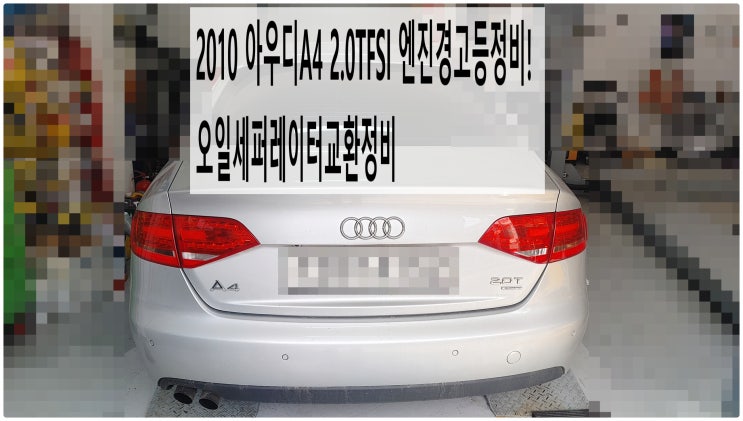  2010 아우디A4 2.0TFSI 엔진경고등문제! 오일세퍼레이터교환정비 , 부천아우디폭스바겐수입차정비전문점 부영수퍼카