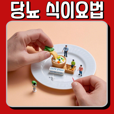 당뇨 식단 가이드! 혈당 관리에 좋은 음식과 식이요법 총정리