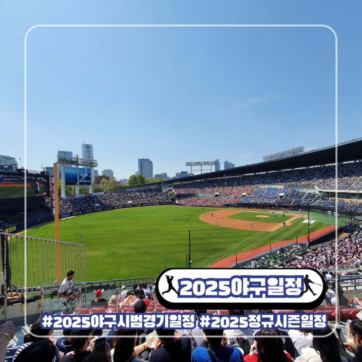  2025 야구 시범경기 일정 정규시즌 일정 KBO 리그 개막