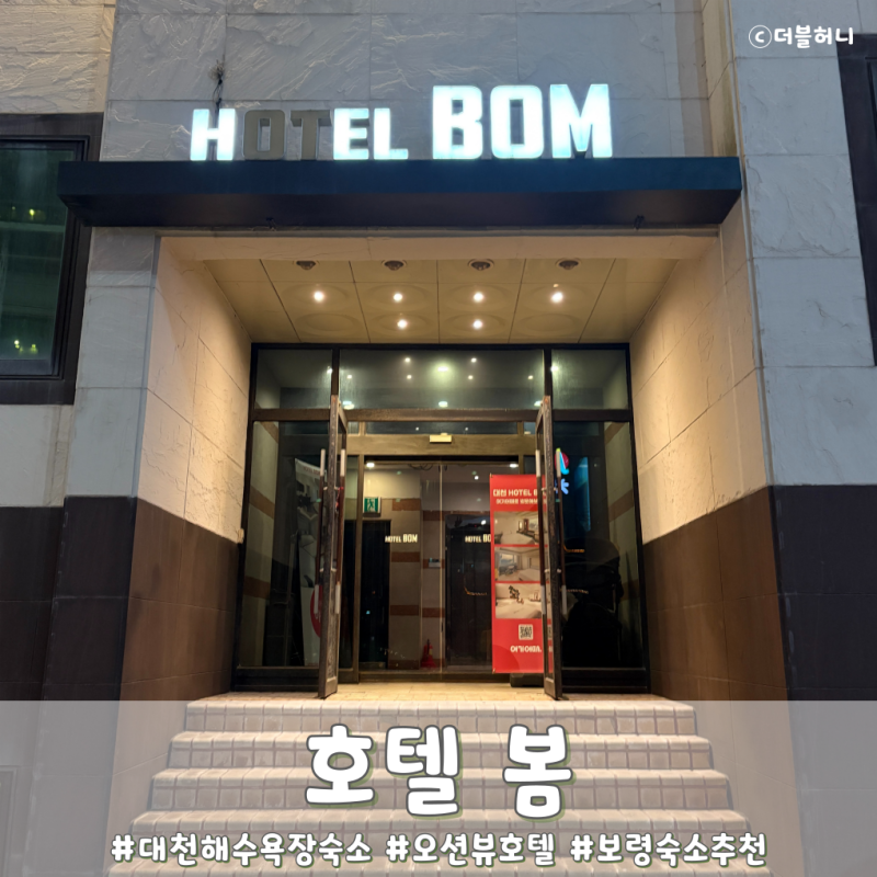 보령 대천해수욕장 숙소 추천 호텔 봄 측면 오션뷰 후기