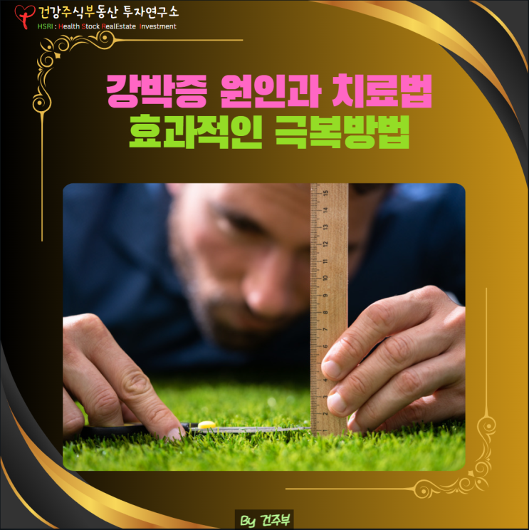 강박증(강박장애) 원인과 치료법 – 효과적인 극복 방법은?