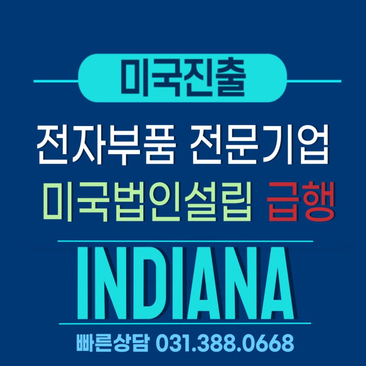  전자부품 전문기업  인디애나주 급행  미국법인설립