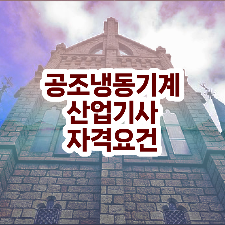 공조냉동기계산업기사 응시조건 학점은행제로 간편하게 완료한 전략