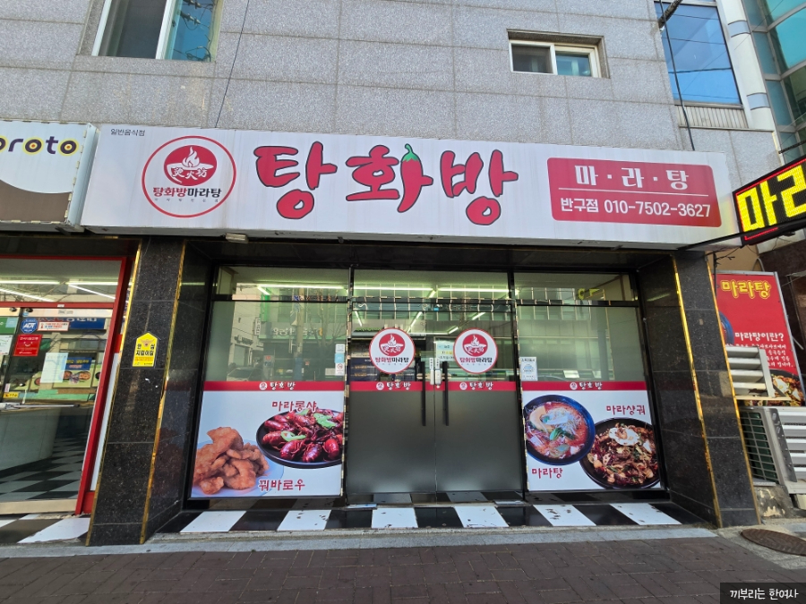 탕화방마라탕 반구점 사진 1