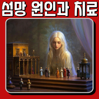 섬망(Delirium) 완벽 정리! 원인부터 치료 방법까지 총정리