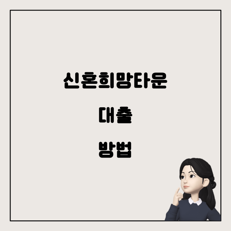  신혼희망타운 임대 대출, 어떻게 하면 좋을까요?
