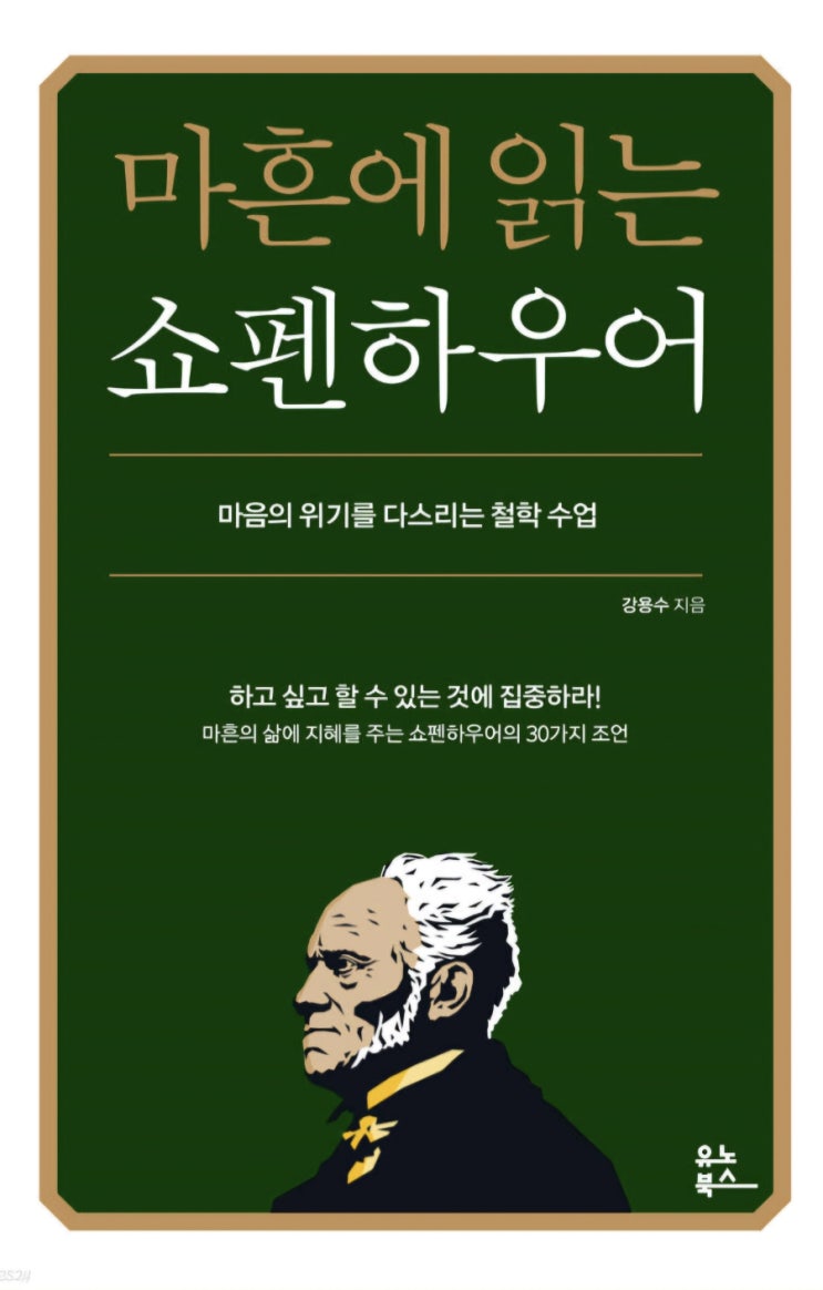 100세 시대, 마흔으로 산다는 것: 경제적 준비와 인생의 전환점 (마흔에 읽는 쇼펜하우어) 100세 시대, 마흔으로 산다는 것: 경제적 준비와 인생의 전환점 (마흔에 읽는 쇼펜하우어)