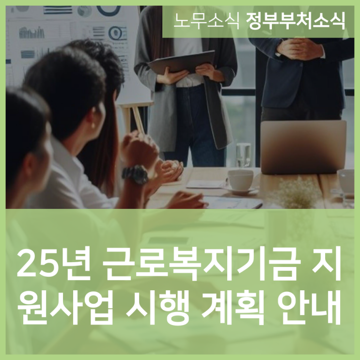  2025년 근로복지기금 지원사업 시행 계획 안내