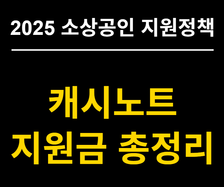  2025 소상공인 지원정책 완전정복 - 카드수수료 환급부터 배달비 지원, 캐시노트 사용법까지 