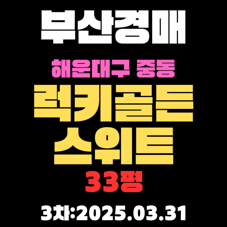  부산 해운대 아파트 경매 물건 중동 럭키골든스위트 33평 핵심만 쉽고,정확하게 정리