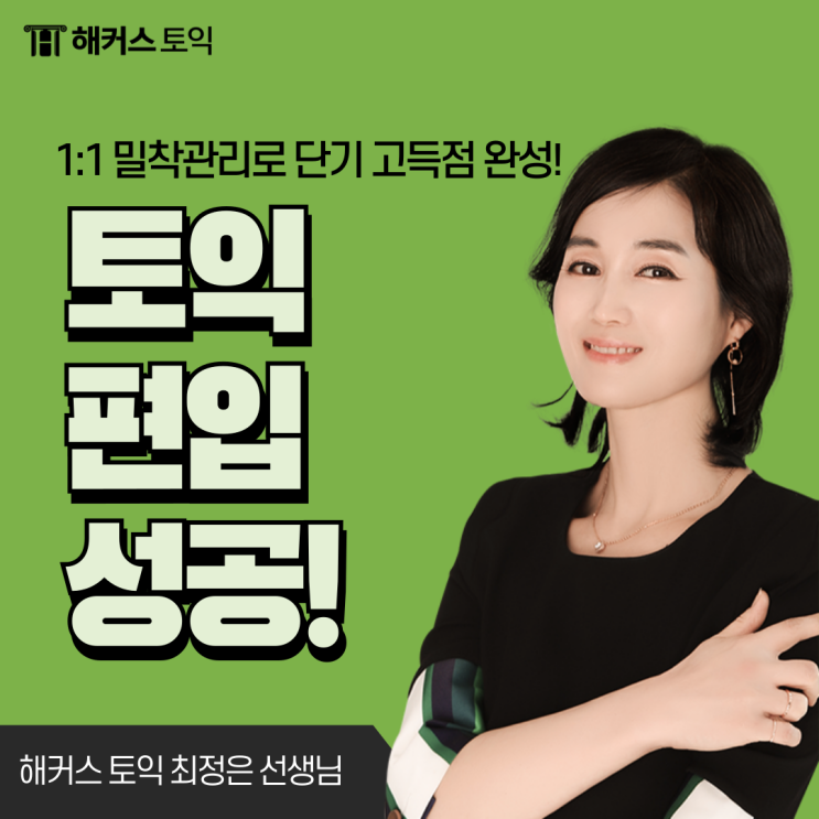  해커스어학원 대구토익 최정은T 편입면접반 후기, 목표 대학 합격!