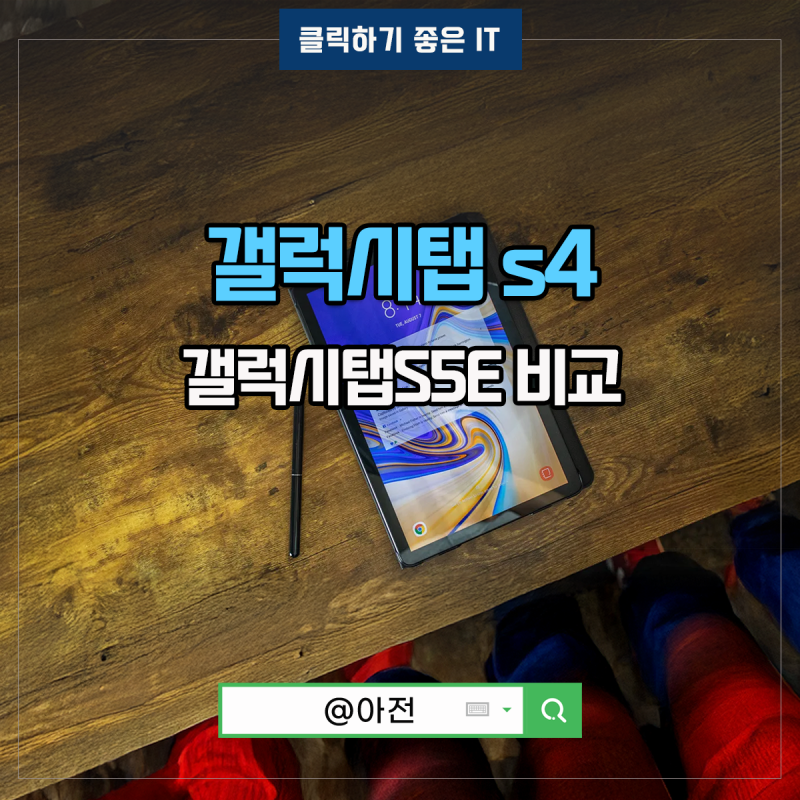 갤럭시탭 s4 s5 S5E S5E펜 분석