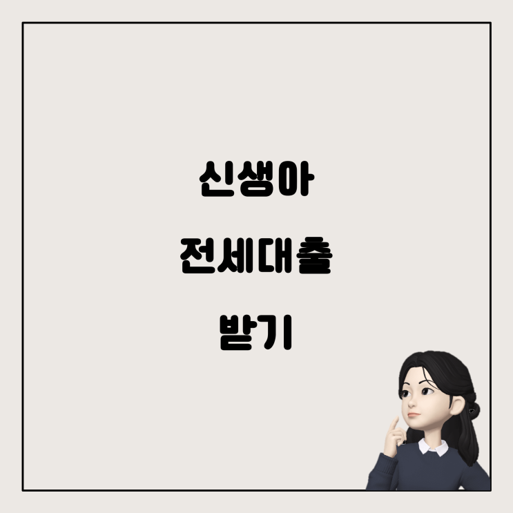  출산 후 집을 구할 때 신생아 전세대출 받기: 현실적인 방법