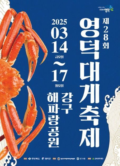  영덕대게축제 2025! 싱싱한 대게와 함께하는 겨울 미식 여행