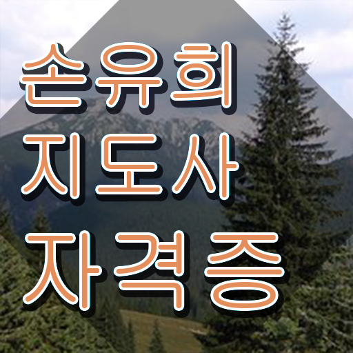  중구손유희지도사 , 손유희지도사 자격증 온라인으로 쉽게 취득한 노하우 및 온라인 무료강의