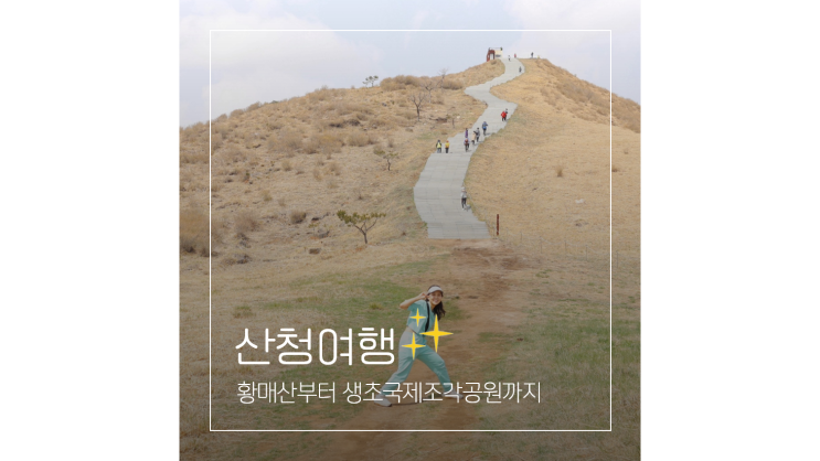  황매산 철쭉축제부터 합천영상테마파크 생초국제조각공원까지 경남 산청 여행 가볼만한곳