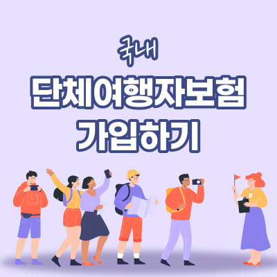  국내 단체여행자보험 가입하기 (MT, OT, 워크샵, 야유회 등)