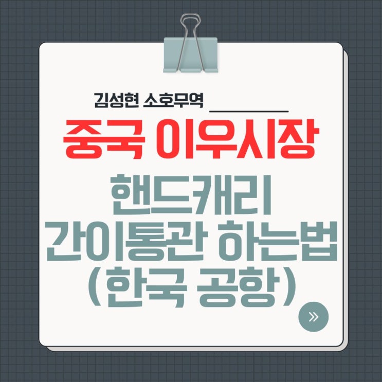  [중국/이우] 중국 이우시장 상품 간이통관 완벽가이드! 중국 출장 소싱 상품 핸드캐리로 한국으로 쉽게 들여 오는법