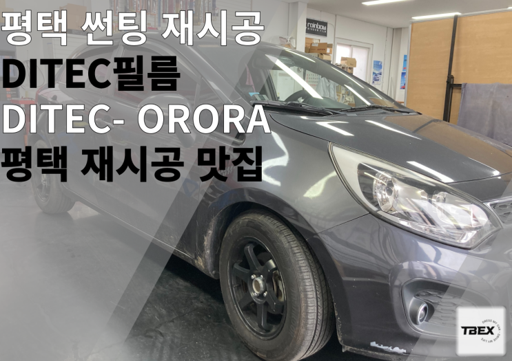  평택썬팅재시공#뒷면 뽀글이 시공후기#깔끔한시공#높은 시인성#합리적인가격#티벡스비전점