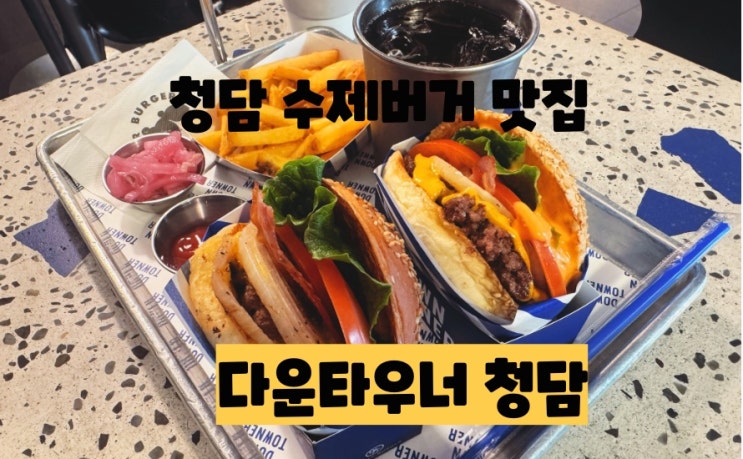  강남 압구정로데오역 맛집추천 / 신사동햄버거 / 청담 수제버거 : 다운타우너 청담