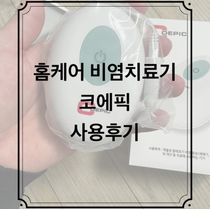 지긋지긋한 코막힘에서 벗어날 수 있을까?-가정용 비염치료기 코에픽 사용후기