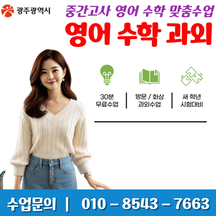  광주 신창동과외 영어 수학 성적올리기