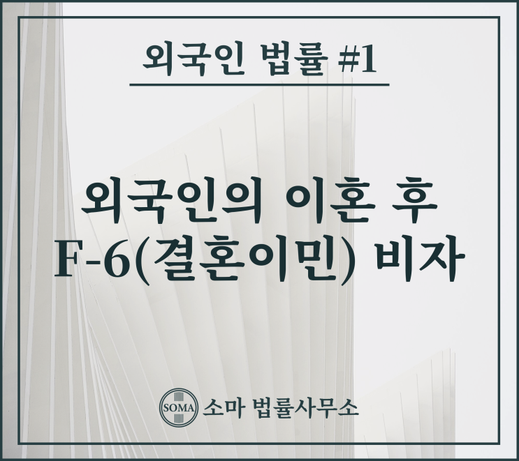  외국인의 이혼 후 F-6(결혼이민) 비자