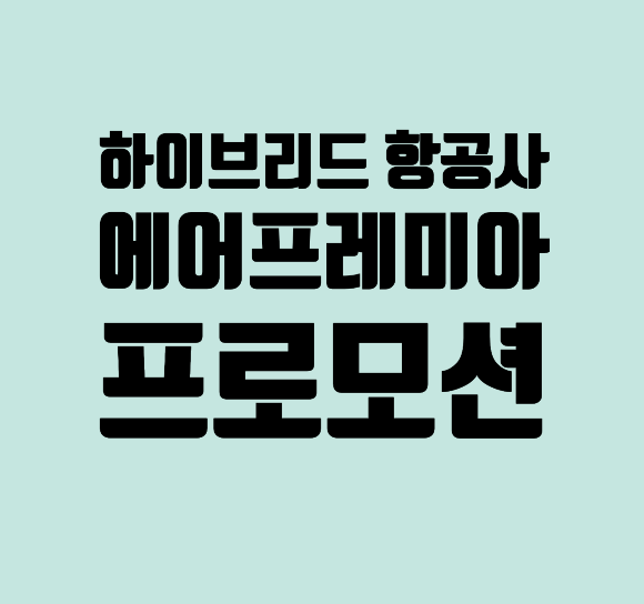  에어프레미아 특가 항공권 - 미국 노선 프로모션