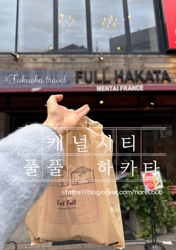  후쿠오카 캐널시티 하카타 맛집 풀풀하카타 명란바게트