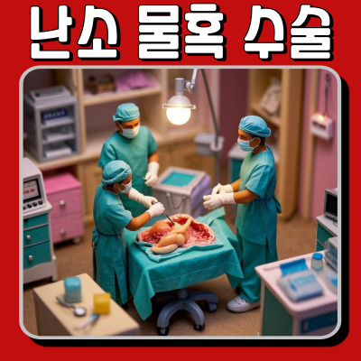 난소 물혹 수술, 꼭 해야 할까? 증상부터 수술 과정 & 회복까지 총정리