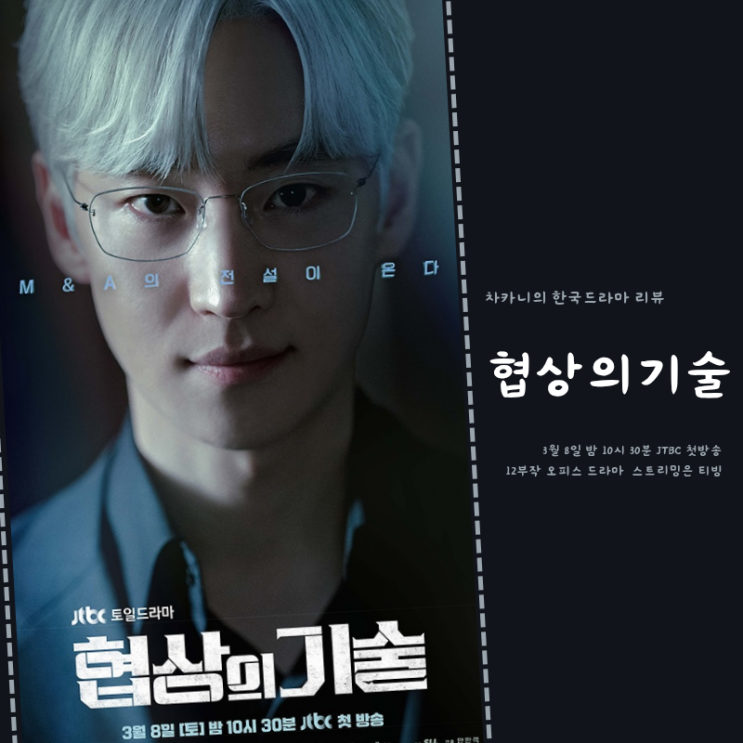 <b>협상의 기술</b> 등장인물... 토일 방영 예정 한국 <b>드라마</b> ott 티빙