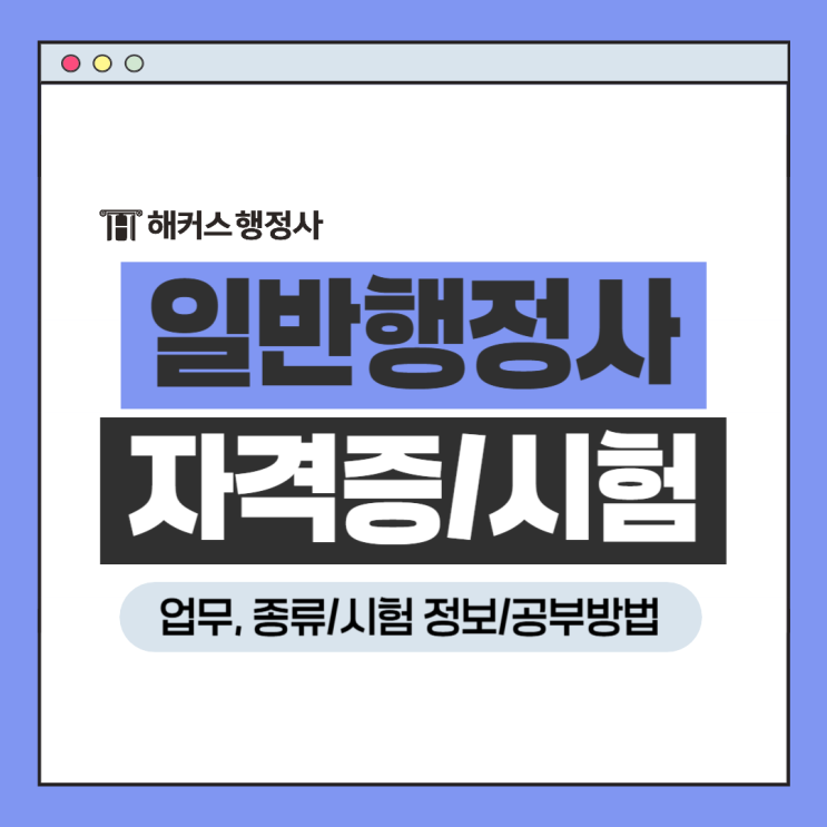  일반행정사 자격증 업무 종류 시험 정보 총정리