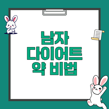 남자 다이어트 약으로 체중감량할 수 있을까