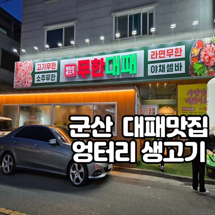  수송동 대패 맛집/엉터리 생고기