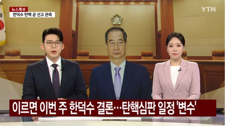 윤석열, <b>한덕수 탄핵심판 선고</b> 예측!